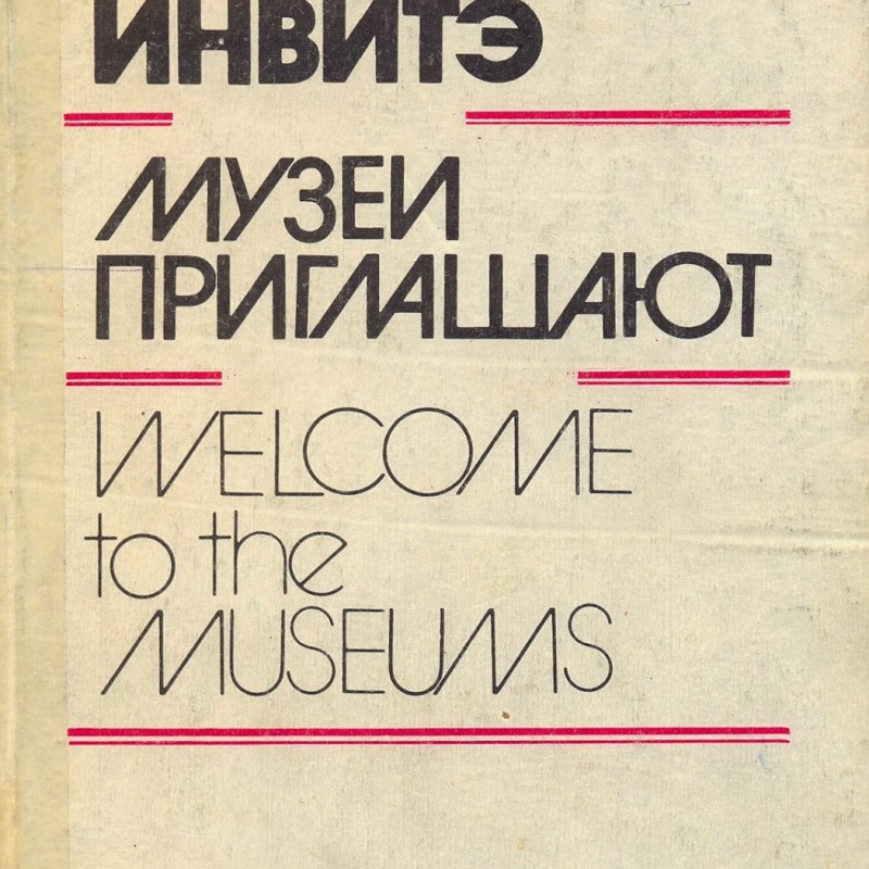 Muzeele invită = Музеи приглашают = Welcome to the museums