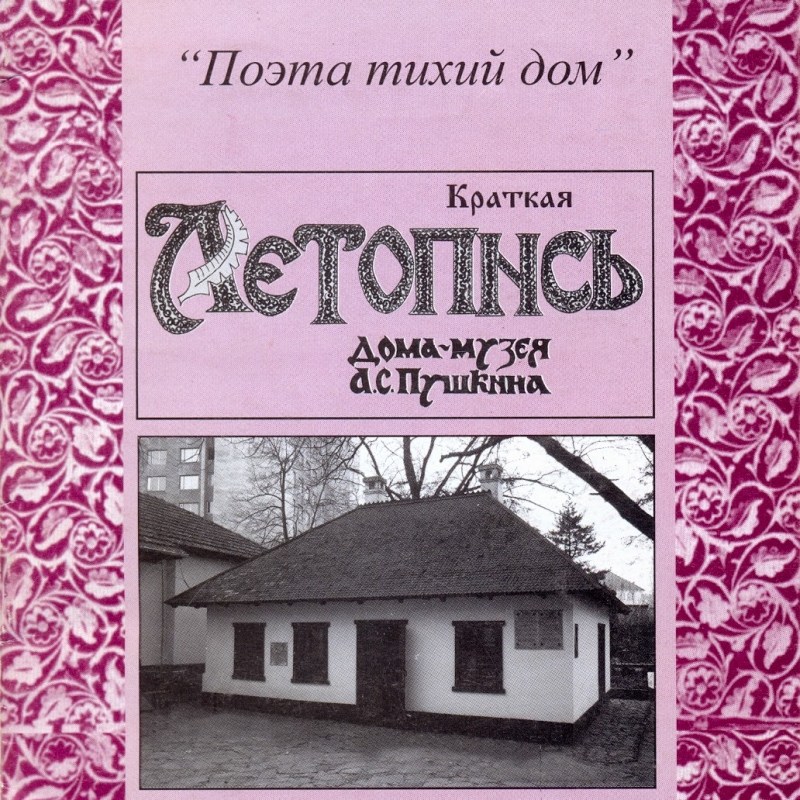 Краткая летопись дома-музея А.С. Пушкина